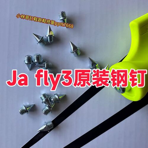 钉鞋钉子Maxfly原装钉fly3钉子田径训练比赛耐磨钢钉鞋钉钉尖钉