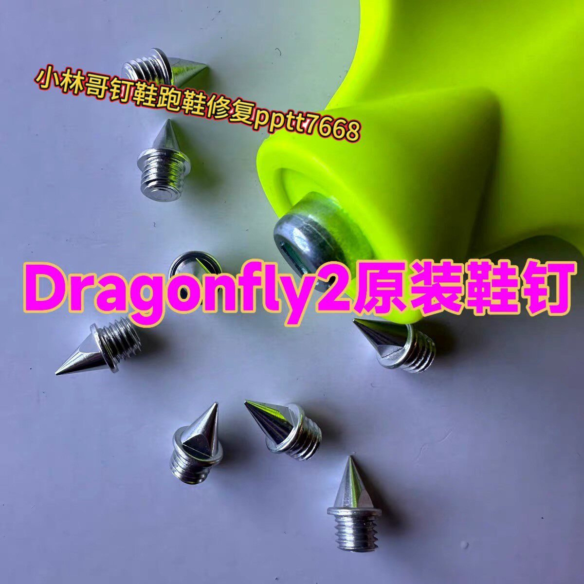 钉鞋钉子Dragonfly2原装钉子蜻蜓钉鞋钢钉碳钉田径鞋钉钉子尖钉