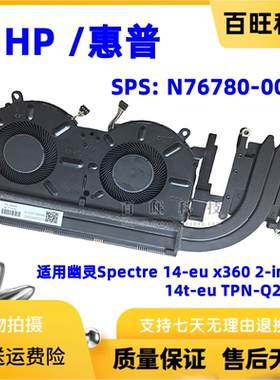 HP Spectre 14-eu x360 2-in-1 TPN-Q292 散热器风扇N76780-001
