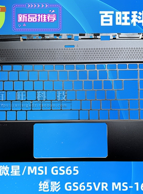 适用 微星/MSI GS65 绝影 GS65VR MS-16Q5 C壳掌托 ABCD壳外壳