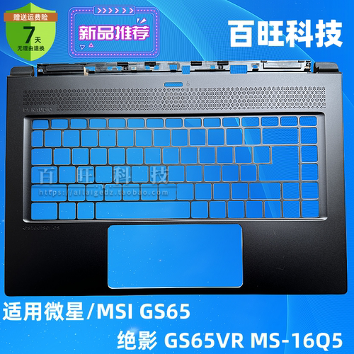 微星绝影GS65VRC壳外壳
