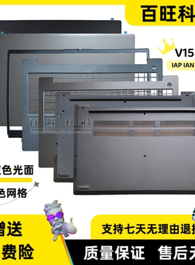 适用联想 V15 G3 IAP ABA IAN IAH C壳 A壳 B壳 D壳  笔记本外壳