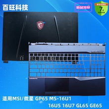 适用MSI/微星GE65 GL65 GP65 MS-16U1 16U4 16U5 16U7 A壳C壳D壳