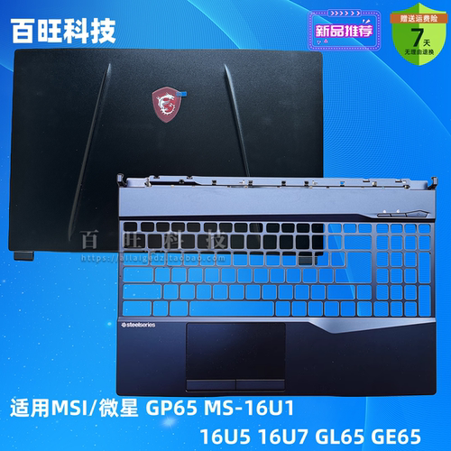 微星GE65MS-16U1笔记本外壳