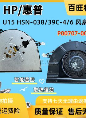适用 惠普/HP U15 HSN-038/39C-4/6 P00707-001 风扇
