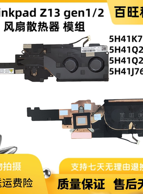 适用联想Thinkpad Z13 gen1/2  风扇散热器 模组 5H41K71892 5H41Q29302 5H41Q29301 5H41J76275