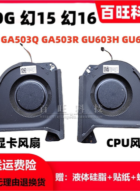 ASUS华硕GA503Q 幻15/16 GA503QM/QR/QE/QC/QS风扇GU603H/HM/HE/Z