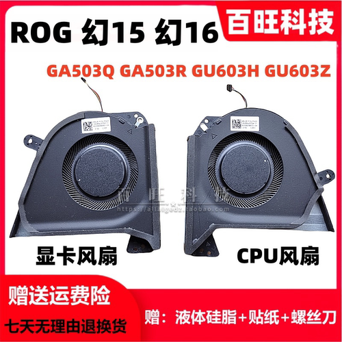 GA503Q幻15/16笔记本风扇
