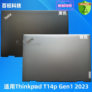 A壳 屏幕后盖 C壳 适用联想ThinkPad 背盖 2023 T14p GEN1 B壳