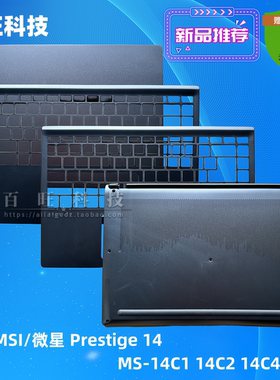 适用 微星/MSI Prestige 14 MS-14C1 P14 14C1 14C4 A壳B壳C壳D壳