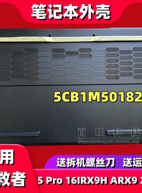 适用联想LEGION PRO 5 16 IRX9 ARX9 D壳 底壳 A壳C壳 5CB1M50182