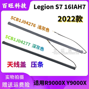 适用联想Y9000X R9000X 2022款 Legion S7 16IAH7天线盖 压条轴盖