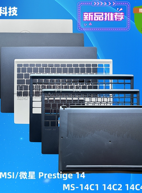 适用MSI/微星 Prestige 14 MS-14C1 14C2 14C4 P14 A壳B壳C壳D壳