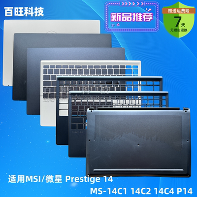 微星Prestige14笔记本外壳