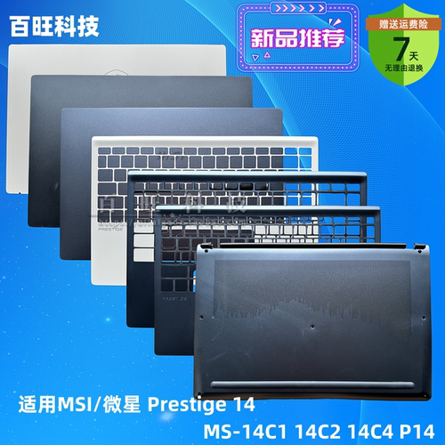 微星Prestige14笔记本外壳