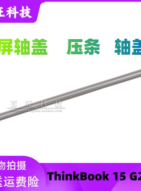 适用联想ThinkBook 15 G2 ITL G3 ARE 5CB1B34807外壳屏轴盖 压条