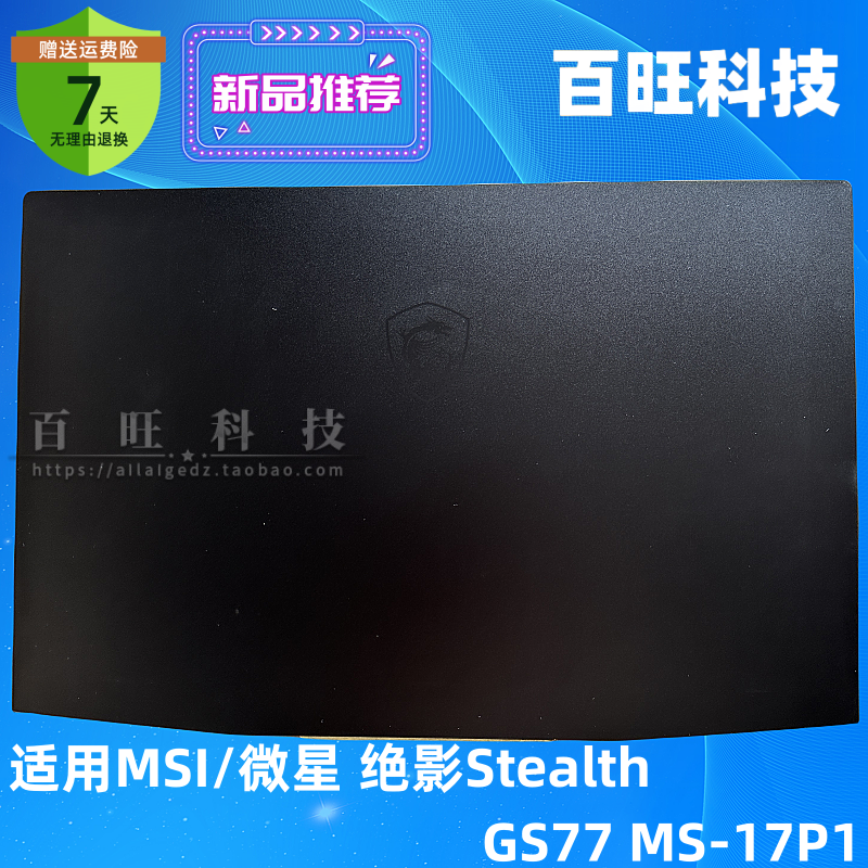 微星StealthGS77A壳外壳