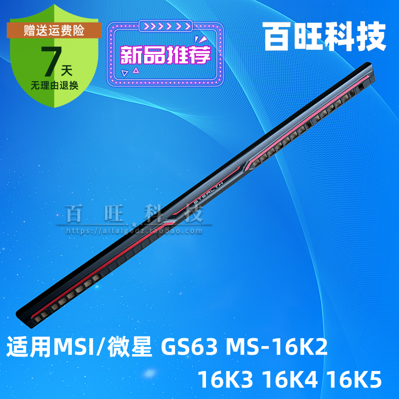 微星GS63MS-16K2轴盖外壳