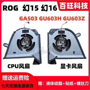 幻16 ROG幻15 GU603H GU603Z 风扇 适用ASUS GA503Q 华硕2021款