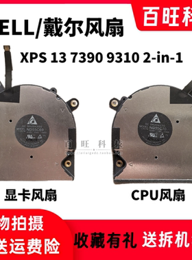 适用 全新原装戴尔/DELL XPS 13 7390 9310 2-in-1 散热风扇0VDFK