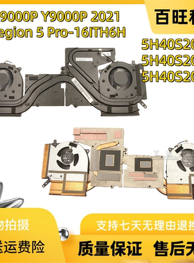 适用联想拯救者R9000P Y9000P 2021 Legion 5 Pro-16ITH6H散热风扇模组5H40S20371 5H40S20372 5H40S20373