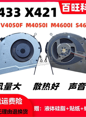 华硕VivoBook S433 X421 FL/FA V4050F M4050I M4600I S4600F风扇