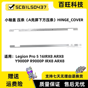 16IRX8 適用聯(lián)想Legion ARX8 Pro 軸蓋壓條5CB1L50437