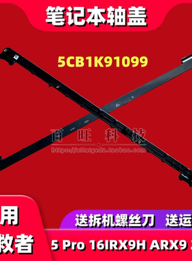 适用联想LEGION Pro 5 16 IRX9 ARX9 轴盖 压条 外壳 5CB1K91099