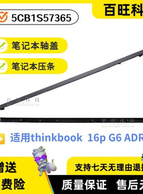 适用联想Thinkbook 16p G6 ADR IAX AFR 屏压条 轴盖 5CB1S57365
