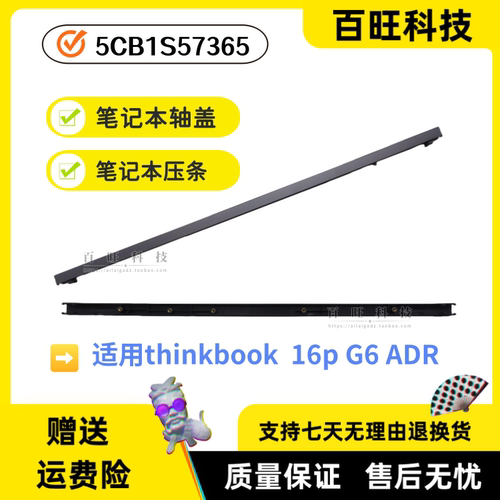 Thinkbook16pG6轴盖压条
