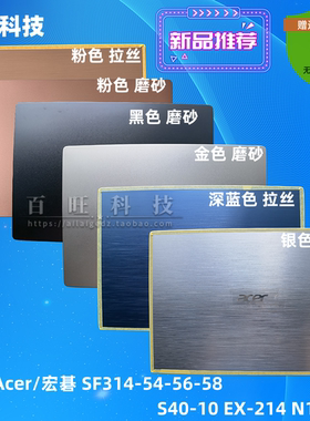 适用Acer/宏碁 SF314-54-56 S40-10 EX-214 N17W7 A壳B壳C壳D壳