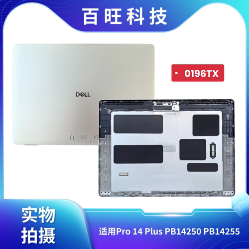 适用Dell戴尔 Pro 14 Plus PB14250 PB14255 A壳 屏后盖 B壳 C壳 D壳 外壳 0196TX 01V9MM