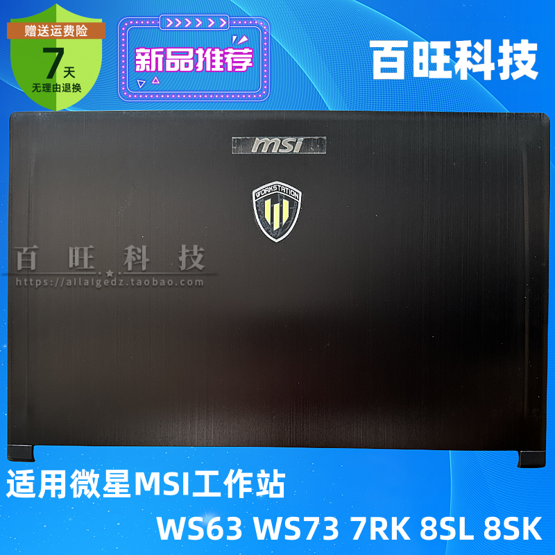 微星工作站WS63WS73A壳外壳