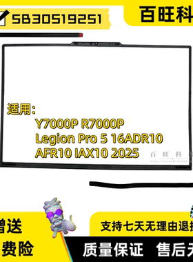 适用 联想拯救者Y7000P R7000P Legion Pro 5 16ADR10 AFR10 IAX10 2025 B壳 胶条 外壳 5B30S19251