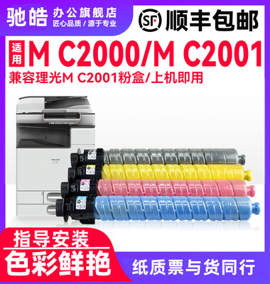 适用理光C2001彩色墨粉