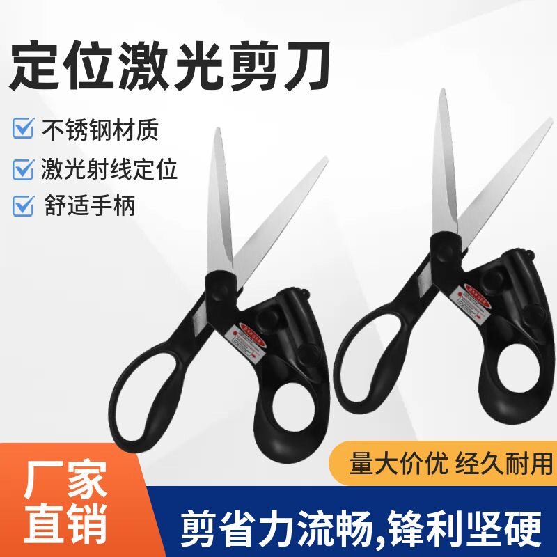 高端定位激光剪刀 多用途红外线剪刀剪子 万能型带激光的窗帘裁剪