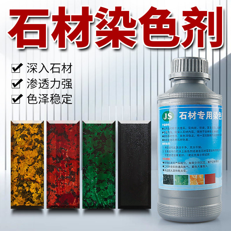 高端石材染色水大理石砂岩染色剂渗透型中国黑米黄着色剂调色变色