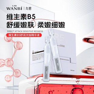 丸碧维生素原B5舒润次抛精华液补水舒缓屏障强韧肌底平价