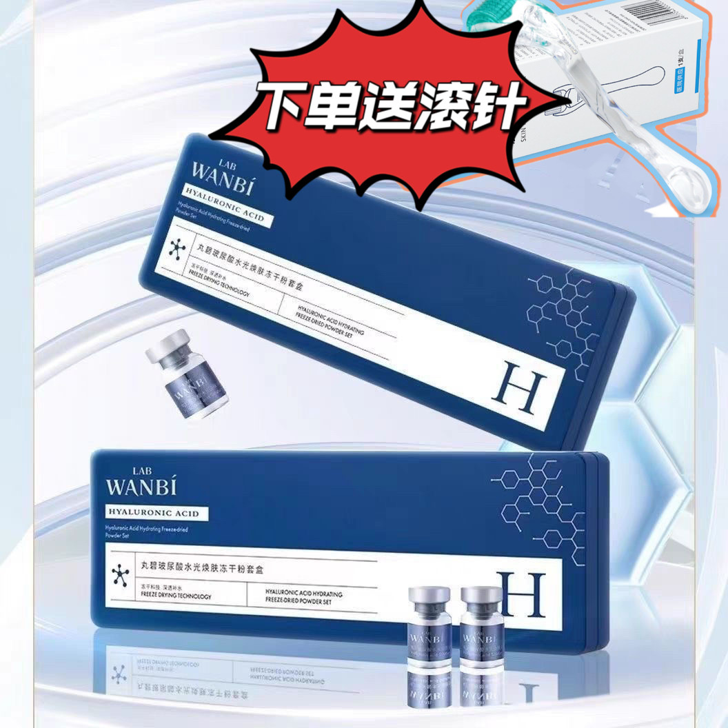 丸碧玻尿酸水光焕肤冻干粉套盒