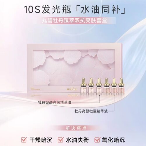 丸碧牡丹10秒发光水油提亮套盒