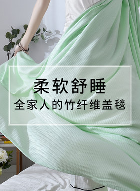 竹纤维夏季薄款盖毯午睡毯