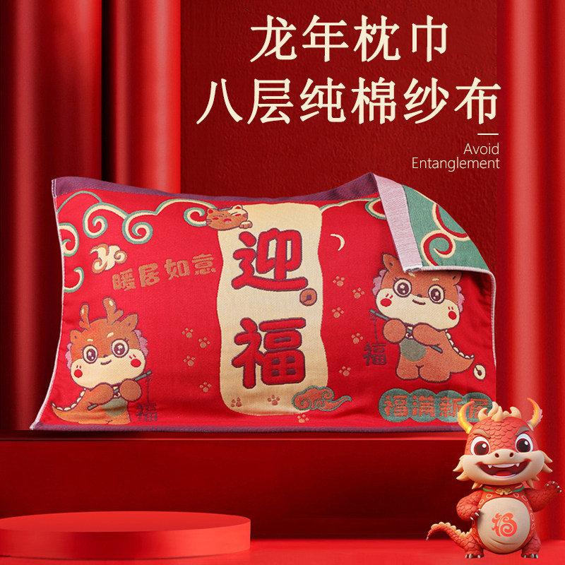 龙年本命年枕巾纯棉全棉一对红色纱布防头油2023新款枕头垫巾盖巾