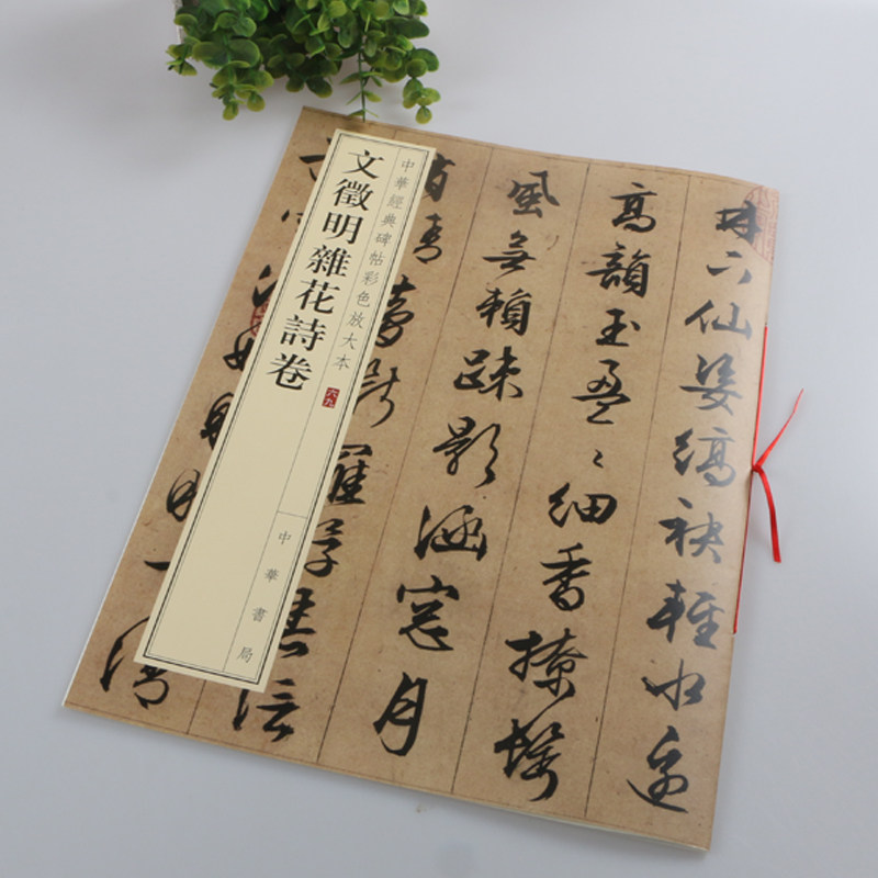 正版包邮 量大从优 文徵明杂花诗卷 中华经典碑帖彩色放大本69 中华