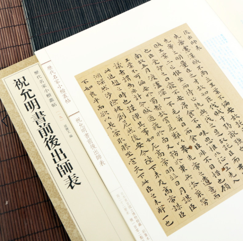 正版包邮 祝允明书前后出师表 小楷毛笔字帖原帖 中华书局 8开历代