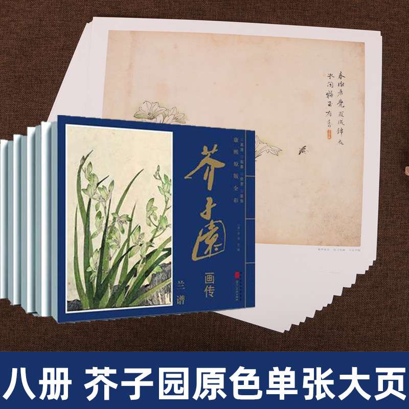 正版包邮 大开本册页 芥子园画传单张康熙原版彩印  国画入门法教程