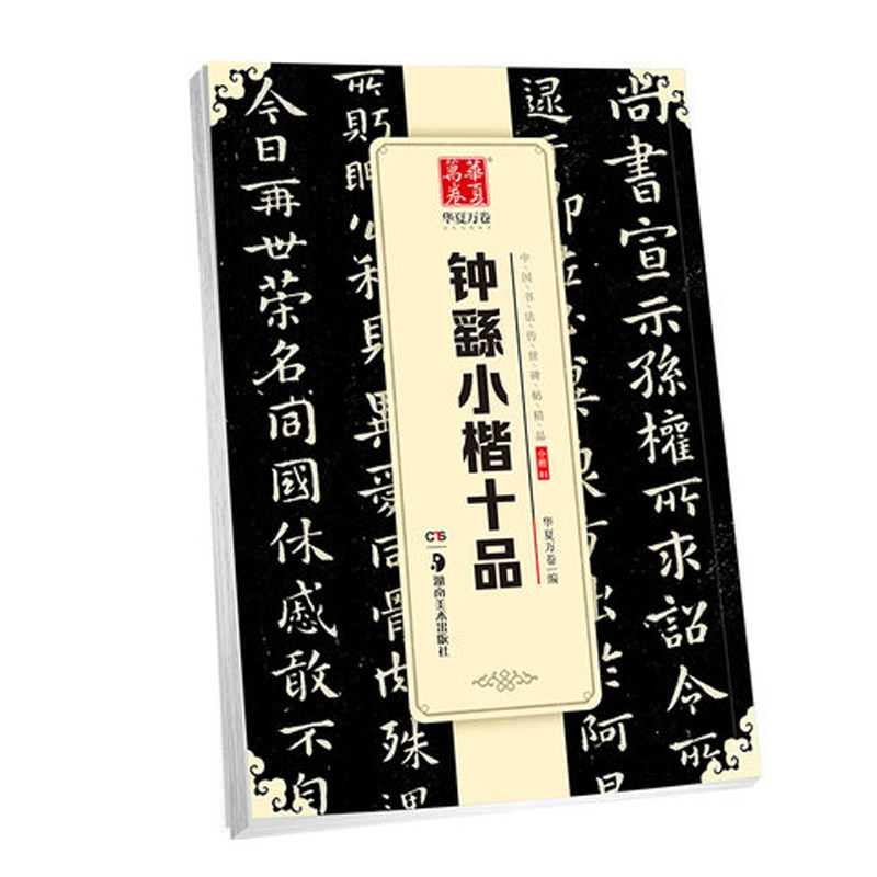 正版包邮 钟繇小楷十品 16开楷书毛笔字帖 宣示表季直表还示表力命表常患帖白骑帖等中国书法传世碑帖精品 简体旁注  湖南美术出版