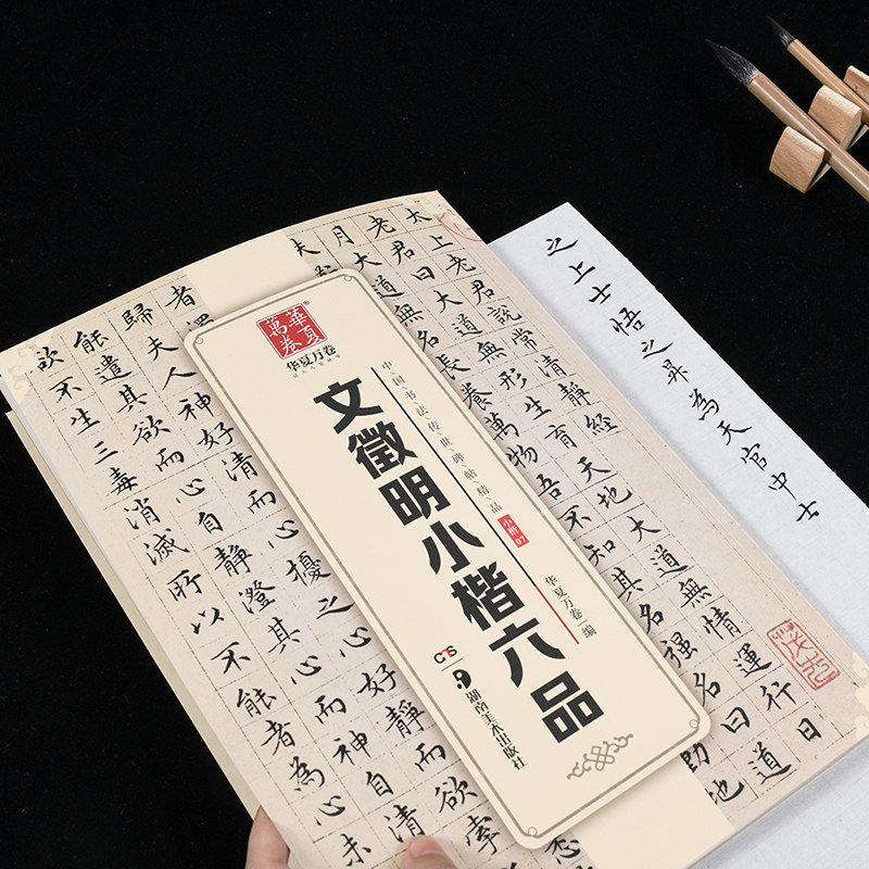 正版包邮 文徵明小楷六品 楚辞心千字文老子列传太上老君说常清静经 16开楷书软笔毛笔字帖 中国书法传世碑帖精品 文征明原帖