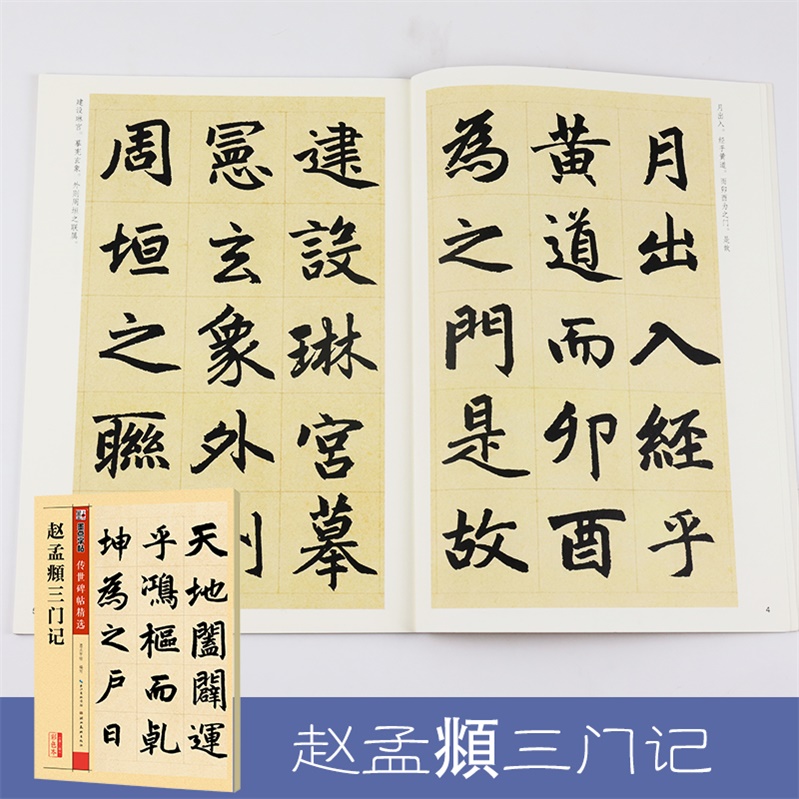 頫楷书教程毛笔字帖入门临摹书法字帖 墨点传世碑帖精选 赵孟頫三门记
