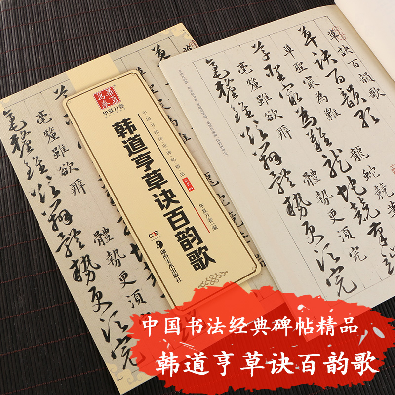 中国书法传世碑帖精品 草书04 韩道亨草诀百韵歌 草书毛笔书法字帖 名