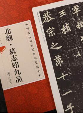 新版包邮 北魏墓志铭九品 中国古代碑帖经典彩色放大本 简体旁注 魏碑楷书毛笔字帖原碑帖 张黑女董美人李璧元桢崔敬邕司马昞